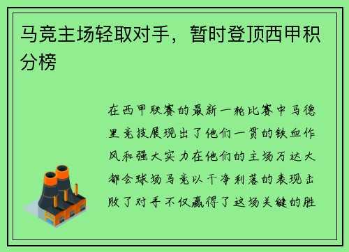 马竞主场轻取对手，暂时登顶西甲积分榜