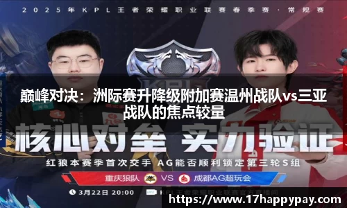 巅峰对决：洲际赛升降级附加赛温州战队vs三亚战队的焦点较量