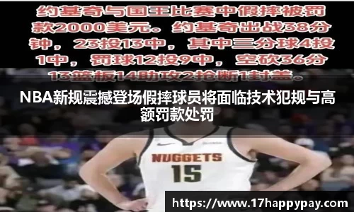 NBA新规震撼登场假摔球员将面临技术犯规与高额罚款处罚
